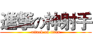 進撃の神射手 (attack on titan)