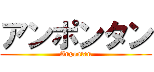 アンポンタン (Anpontan)