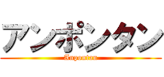アンポンタン (Anpontan)