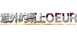 意外的萌上ＯＥＵＲ (attack on titan)