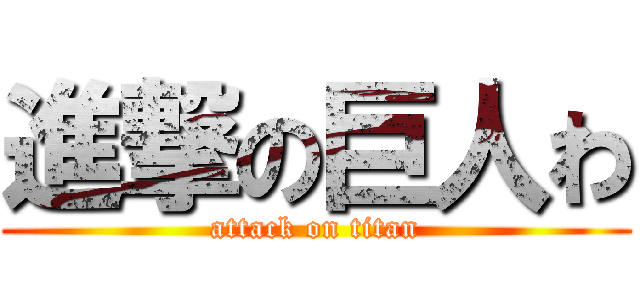 進撃の巨人わ (attack on titan)