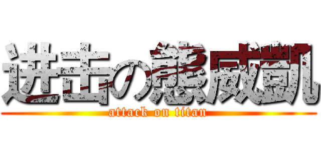 进击の態威凱 (attack on titan)