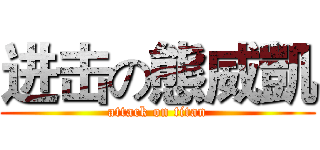 进击の態威凱 (attack on titan)