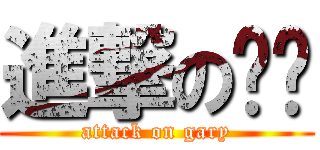 進撃の咖喱 (attack on gary)