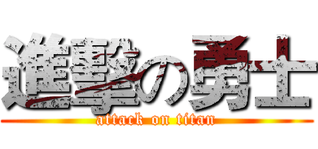 進擊の勇士 (attack on titan)