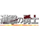 進擊の勇士 (attack on titan)