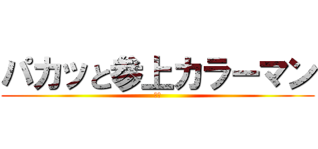 パカッと参上カラーマン (尊師)