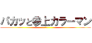パカッと参上カラーマン (尊師)