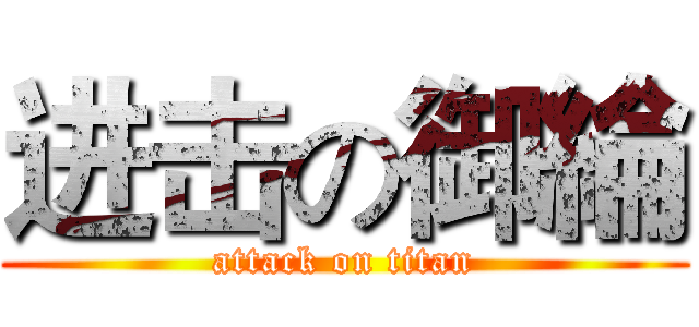 进击の御綸 (attack on titan)