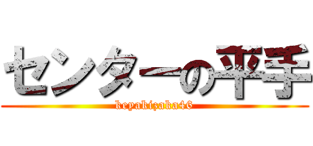 センターの平手 (keyakizaka46)