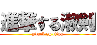 進撃する淑剣 (attack on titan)