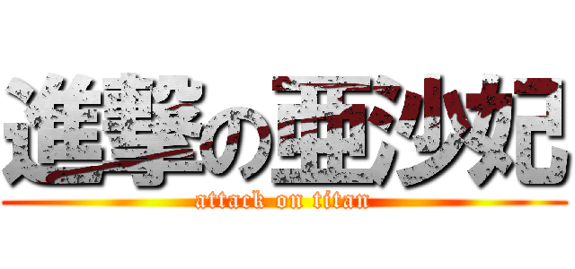 進撃の亜沙妃 (attack on titan)
