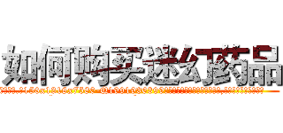 如何购买迷幻药品 (如何购买迷幻药品【电.话156x1318x7580-Q1991936399鑫宏药业】我们做的是长期生意,靠的是老客户长期支持
参考消息网2月20日报道 韩媒称，“剩女多、离婚率高的城市，房价一定会上涨。”这是中国经济学家金岩石2016年12月参加在上海举行的房地产相关论坛时说的话。
)