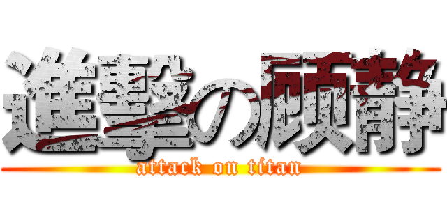 進擊の顾静 (attack on titan)