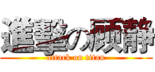 進擊の顾静 (attack on titan)