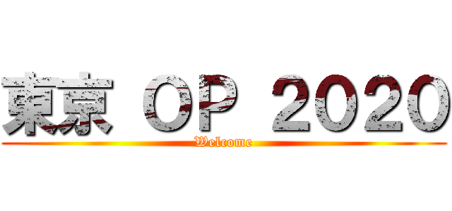 東京 ＯＰ ２０２０ (Welcome)