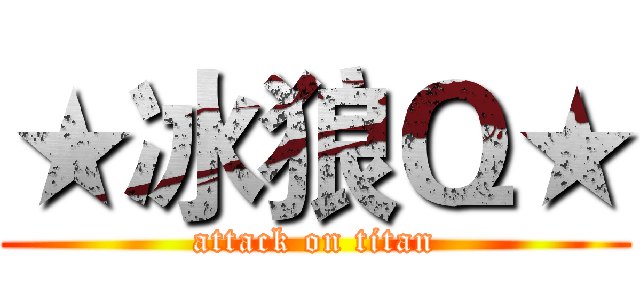 ★冰狼Ｑ★ (attack on titan)