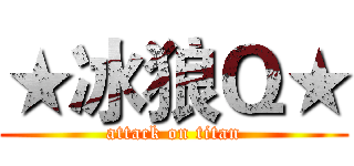 ★冰狼Ｑ★ (attack on titan)