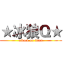★冰狼Ｑ★ (attack on titan)