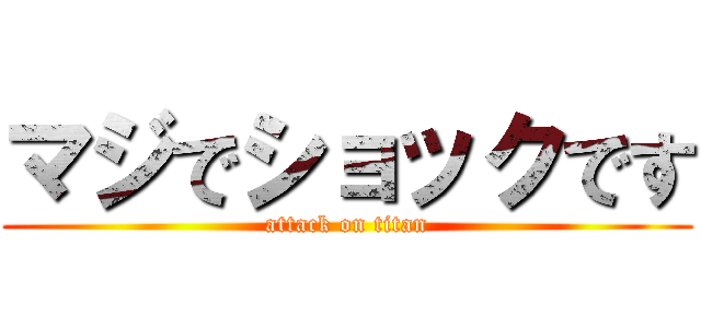 マジでショックです (attack on titan)
