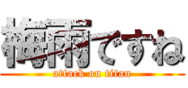 梅雨ですね (attack on titan)