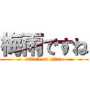 梅雨ですね (attack on titan)