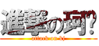 進撃の珂极 (attack on kj)