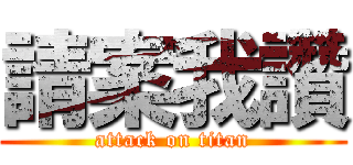 請案我讚 (attack on titan)