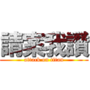 請案我讚 (attack on titan)