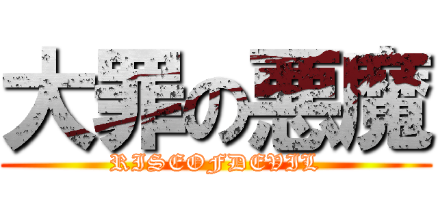 大罪の悪魔 (RISEOFDEVIL)