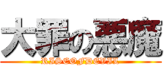 大罪の悪魔 (RISEOFDEVIL)