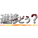 進捗どう？ (はよ描いてね❤)