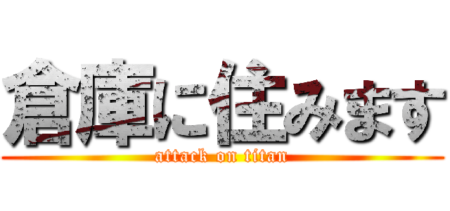 倉庫に住みます (attack on titan)