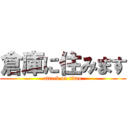 倉庫に住みます (attack on titan)