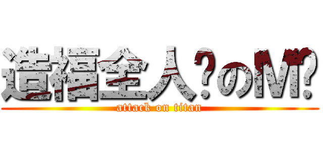 造福全人类のＭ酱 (attack on titan)