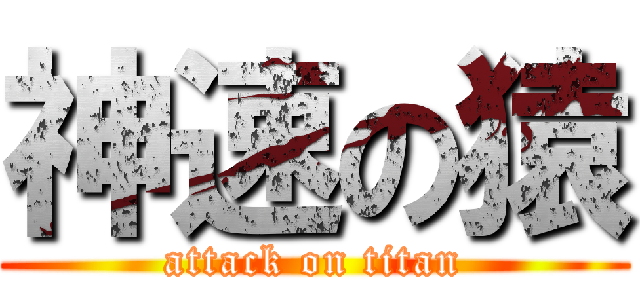 神速の猿 (attack on titan)