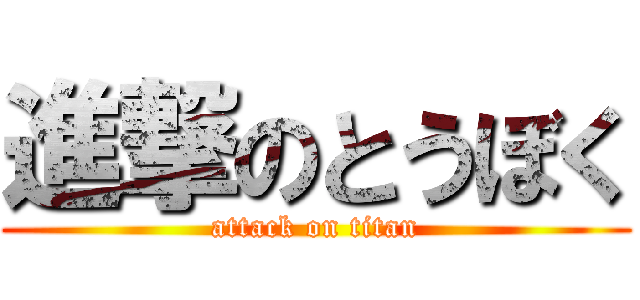 進撃のとうぼく (attack on titan)
