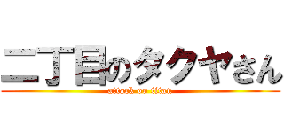 二丁目のタクヤさん (attack on titan)