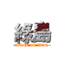 綠島 (attack on titan)