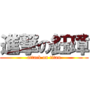 進撃の鈺璋 (attack on titan)