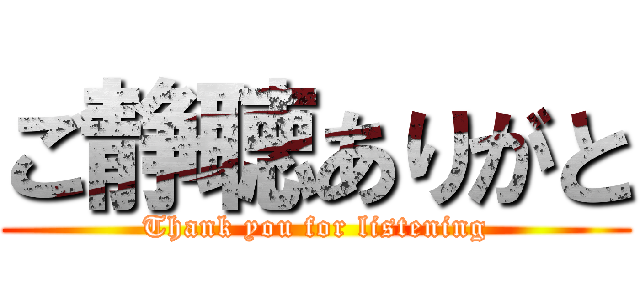 ご静聴ありがと (Thank you for listening)