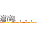 進擊的．．．． (attack on titan)