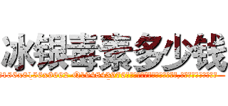 冰银毒素多少钱 (冰银毒素多少钱【电.话186x0156x9662-Q194843976林氏药业】我们做的是长期生意,靠的是老客户长期支持
参考消息网2月20日报道 韩媒称，“剩女多、离婚率高的城市，房价一定会上涨。”这是中国经济学家金岩石2016年12月参加在上海举行的房地产相关论坛时说的话。
)