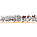 冰银毒素多少钱 (冰银毒素多少钱【电.话186x0156x9662-Q194843976林氏药业】我们做的是长期生意,靠的是老客户长期支持
参考消息网2月20日报道 韩媒称，“剩女多、离婚率高的城市，房价一定会上涨。”这是中国经济学家金岩石2016年12月参加在上海举行的房地产相关论坛时说的话。
)