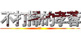 不打掃的孝蓉 (掰掰)