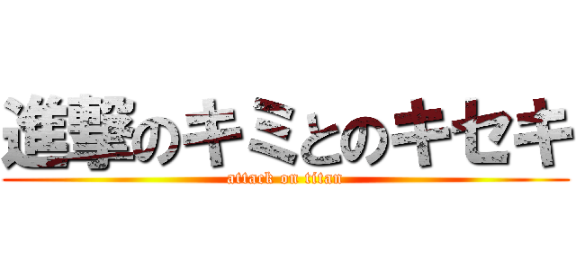 進撃のキミとのキセキ (attack on titan)