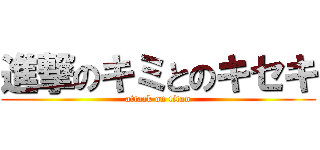 進撃のキミとのキセキ (attack on titan)