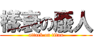 樣衰の廢人 (attack on titan)