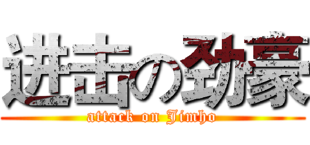 进击の劲豪 (attack on Jimho)