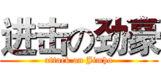 进击の劲豪 (attack on Jimho)
